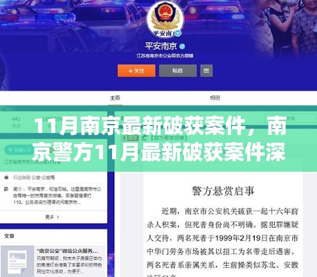 南京警方11月最新破獲案件深度解析與評測