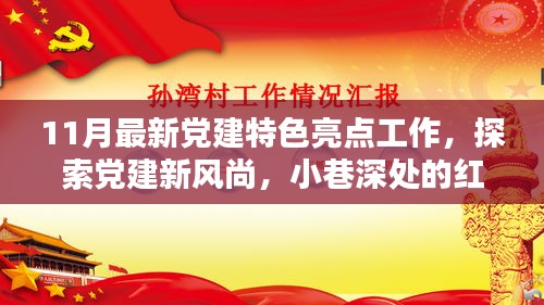 探索黨建新風(fēng)尚，紅色特色小店與十一月黨建新亮點(diǎn)的獨(dú)特魅力