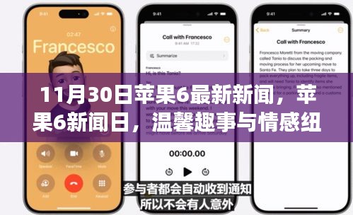 11月30日蘋果6新聞回顧，溫馨趣事與情感紐帶
