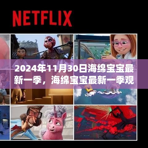 海綿寶寶最新一季，2024年冒險(xiǎn)指南