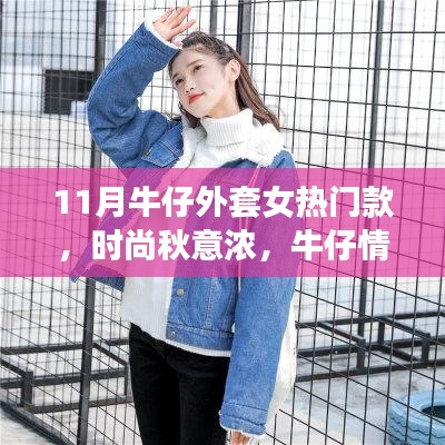 時(shí)尚秋意濃，小莉的牛仔外套故事——最新熱門款女牛仔外套的時(shí)尚魅力