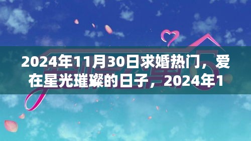 愛(ài)在星光璀璨的日子，求婚奇緣在2024年11月30日綻放浪漫光彩