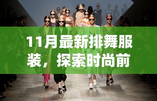 揭秘十一月最新排舞服裝流行趨勢，時尚前沿的探索