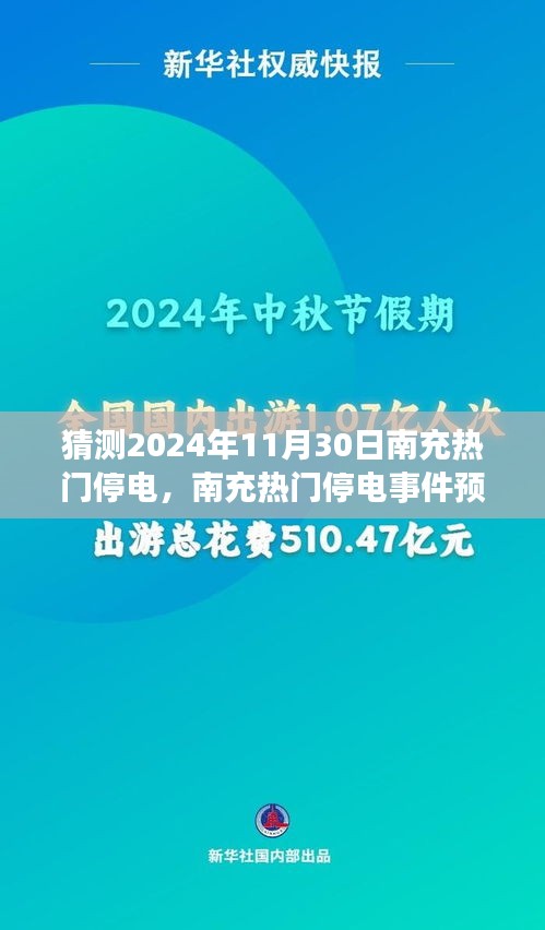 深度解析與評測，南充熱門停電事件預測及用戶體驗回顧（聚焦2024年11月30日）