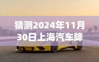 探秘上海汽車降價秘境，揭秘未來行情風云變幻的2024年車市風云預測（深度解析）