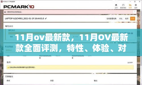 11月OV最新款全面評測，特性、體驗、對比與深度分析