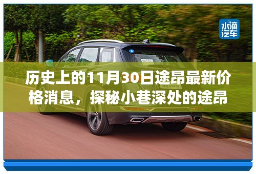 歷史驚喜邂逅，揭秘途昂最新價格消息，小巷深處的秘密