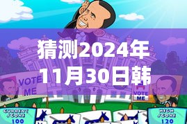 2024年韓國總統(tǒng)競選熱門消息與溫馨日常猜想