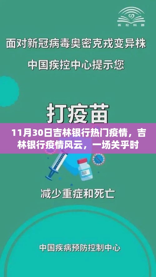 吉林銀行疫情風(fēng)云，一場(chǎng)關(guān)乎時(shí)代與命運(yùn)的考驗(yàn)（回顧11月30日）