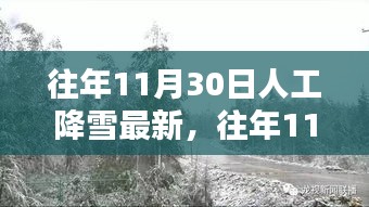 歷年11月30日人工降雪奇跡再現(xiàn)，最新科技魅力小紅書(shū)帶你領(lǐng)略