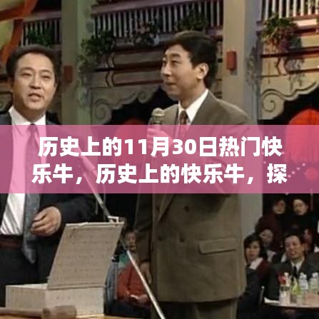 探尋快樂牛的歷史印記，11月30日的獨(dú)特故事