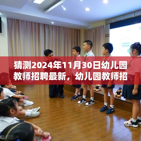 幼兒園教師招聘全攻略，如何準(zhǔn)備應(yīng)聘，迎接未來幼教崗位挑戰(zhàn)（最新指南，針對(duì)2024年）