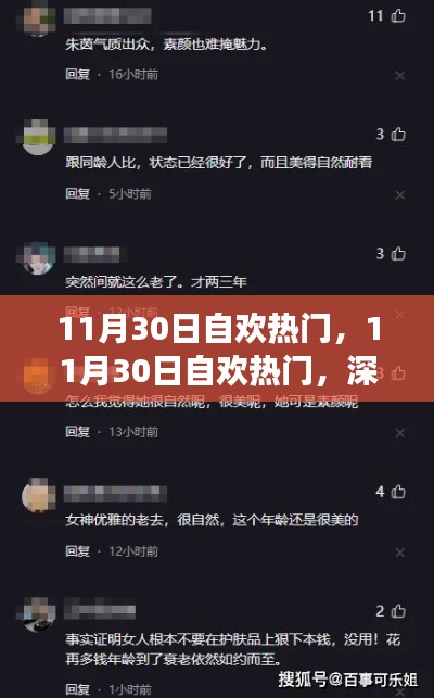 11月30日自歡熱門現(xiàn)象，深度解析背后的爭議與觀點