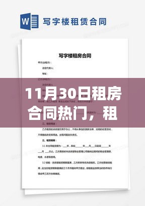 11月30日租房合同熱門解讀，簽訂細(xì)節(jié)與注意事項全解析