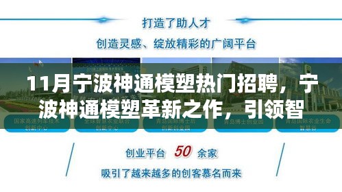 寧波神通模塑革新引領(lǐng)智能生活新紀(jì)元，揭秘?zé)衢T招聘背后的科技魔力