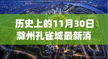 歷史上的11月30日滁州孔雀城，最新消息與心靈覺醒的自然之旅