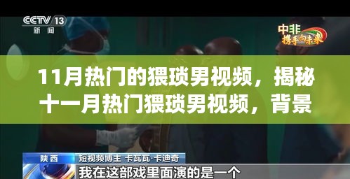 揭秘熱門猥瑣男視頻背后的故事與影響深度剖析，十一月熱點透視