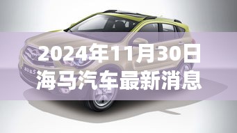 海馬汽車最新進展與時代地位揭秘，2024年11月30日更新消息速遞