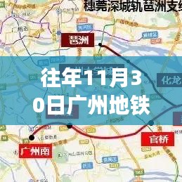 揭秘廣州地鐵，最新歷年11月30日地鐵運(yùn)營(yíng)圖概覽