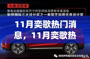 11月奕歌熱門消息全解析，話題、新品與事件回顧