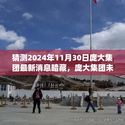 揭秘龐大集團(tuán)未來(lái)展望，2024年11月30日潛在消息揭秘與集團(tuán)發(fā)展預(yù)測(cè)