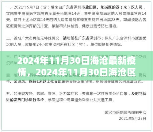 2024年11月30日海滄區(qū)疫情最新動(dòng)態(tài)及新冠疫情更新