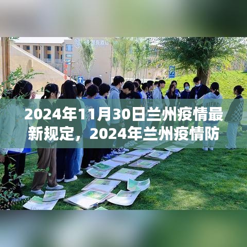 2024年蘭州疫情防控最新規(guī)定與實(shí)施細(xì)節(jié)分析