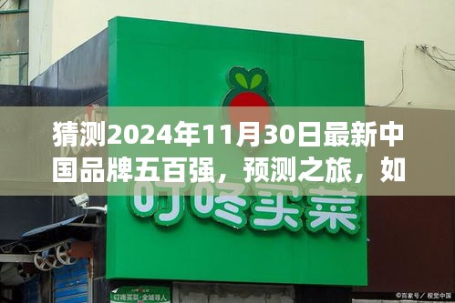 預測之旅，揭秘2024年中國品牌五百強榜單的猜測之旅