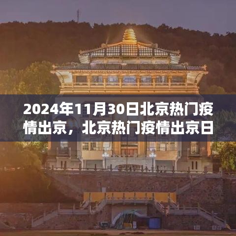 北京疫情出京日回顧，2024年11月30日的影響與回顧