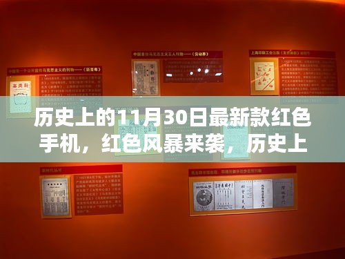 歷史上的11月30日，紅色風(fēng)暴來襲——最新款紅色手機(jī)回顧