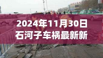 石河子車禍背后的溫馨故事，友誼與愛的力量，2024年11月30日最新新聞