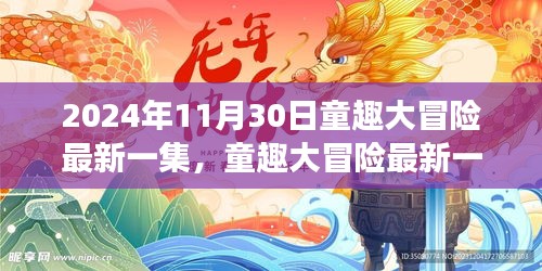 童趣大冒險(xiǎn)最新集數(shù)揭秘，夢幻樂園的秘密之旅（2024年11月30日更新）