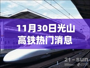 11月30日光山高鐵最新動(dòng)態(tài)，啟程心靈之旅，與大自然共舞