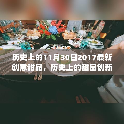 歷史上的甜品創(chuàng)新日，探究創(chuàng)意甜品在11月30日的演變與影響