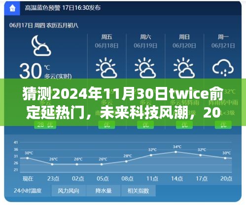 揭秘，2024年Twice俞定延新品展望，智能風潮引領(lǐng)未來新紀元