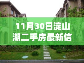 11月30日淀山湖二手房最新信息及深度評測介紹