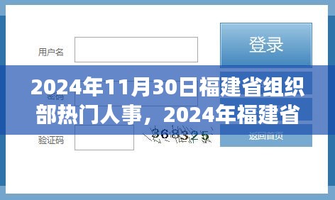 福建省組織部人事變遷背后的勵(lì)志故事，新篇章開啟，擁抱變化自信閃耀（2024年11月）