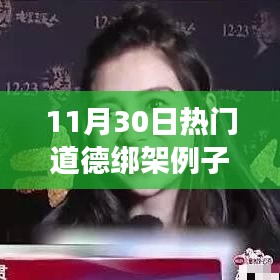 揭秘?zé)狳c(diǎn)背后的道德綁架現(xiàn)象，11月30日典型案例剖析