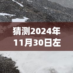 2024年11月30日左貢至察瓦龍路況預(yù)測(cè)與駕駛體驗(yàn)評(píng)測(cè)