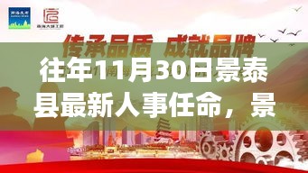 景泰縣人事任命日，新篇章的溫馨啟幕