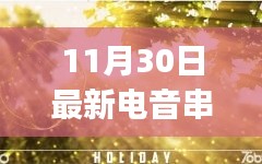 11月30日電音串燒制作指南，初學(xué)者到進(jìn)階用戶全攻略，最新電音串燒一網(wǎng)打盡！