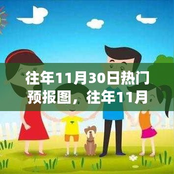 往年11月30日熱門預(yù)報(bào)圖，變化中的學(xué)習(xí)之路，自信與成就感的綻放之路