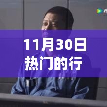 解析，11月30日熱門行情與市場走勢下的多方博弈個人立場觀察