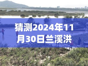 洞察蘭溪洪水未來趨勢，最新預(yù)測與2024年11月30日蘭溪洪水最新消息