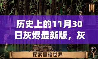 揭秘灰燼之下的秘密，歷史上的11月30日與小巷深處的獨(dú)特小店的故事