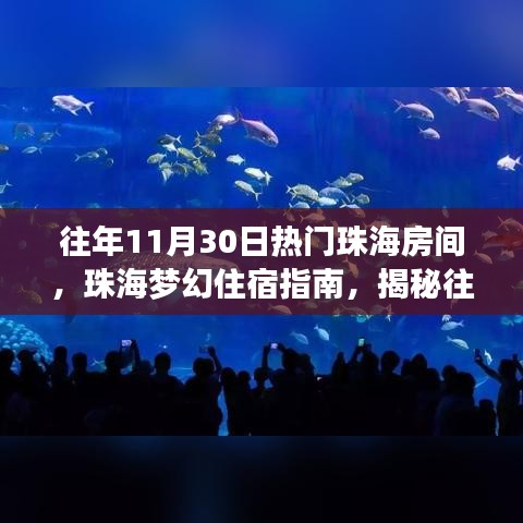 揭秘往年11月30日珠海最火爆住宿指南，夢(mèng)幻房間一覽無(wú)余！