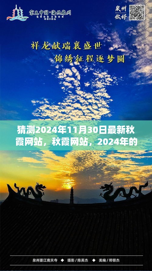 2024年秋霞網(wǎng)站展望與影響，最新動(dòng)態(tài)及未來(lái)趨勢(shì)