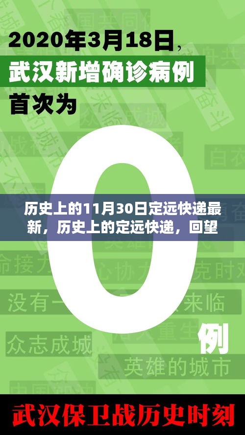 回望定遠(yuǎn)快遞的輝煌印記，歷史上的十一月三十日最新動(dòng)態(tài)