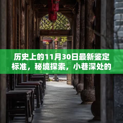 歷史上的11月30日，鑒定標準、秘境探索與小巷特色小店的獨特風采