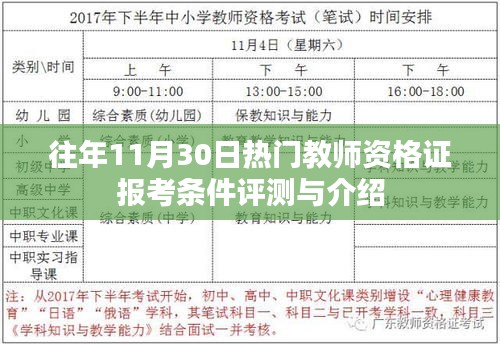 往年11月30日教師資格證報(bào)考條件深度評(píng)測與解讀